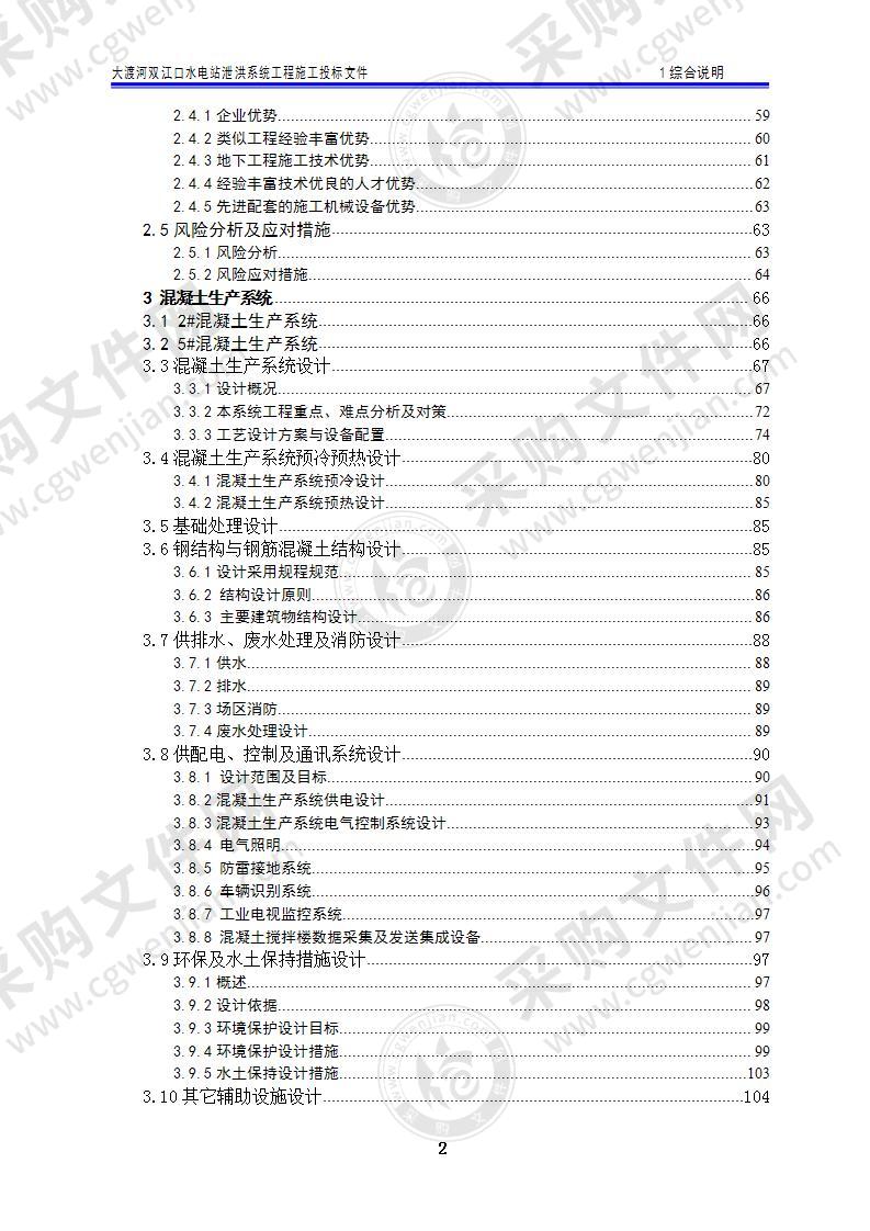 某河水电站泄洪系统工程施工组织方案