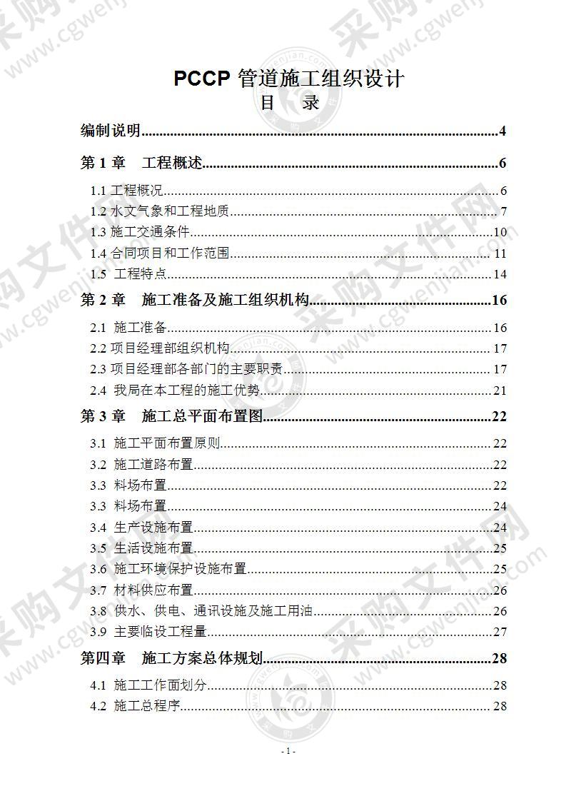 pccp管道施工组织设计