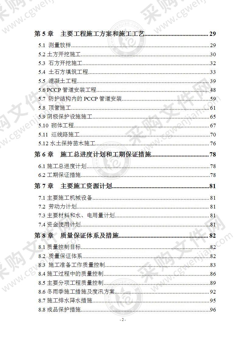 pccp管道施工组织设计