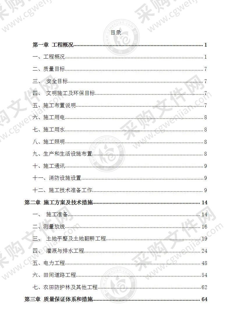 土地开发与农田整治项目施工方案