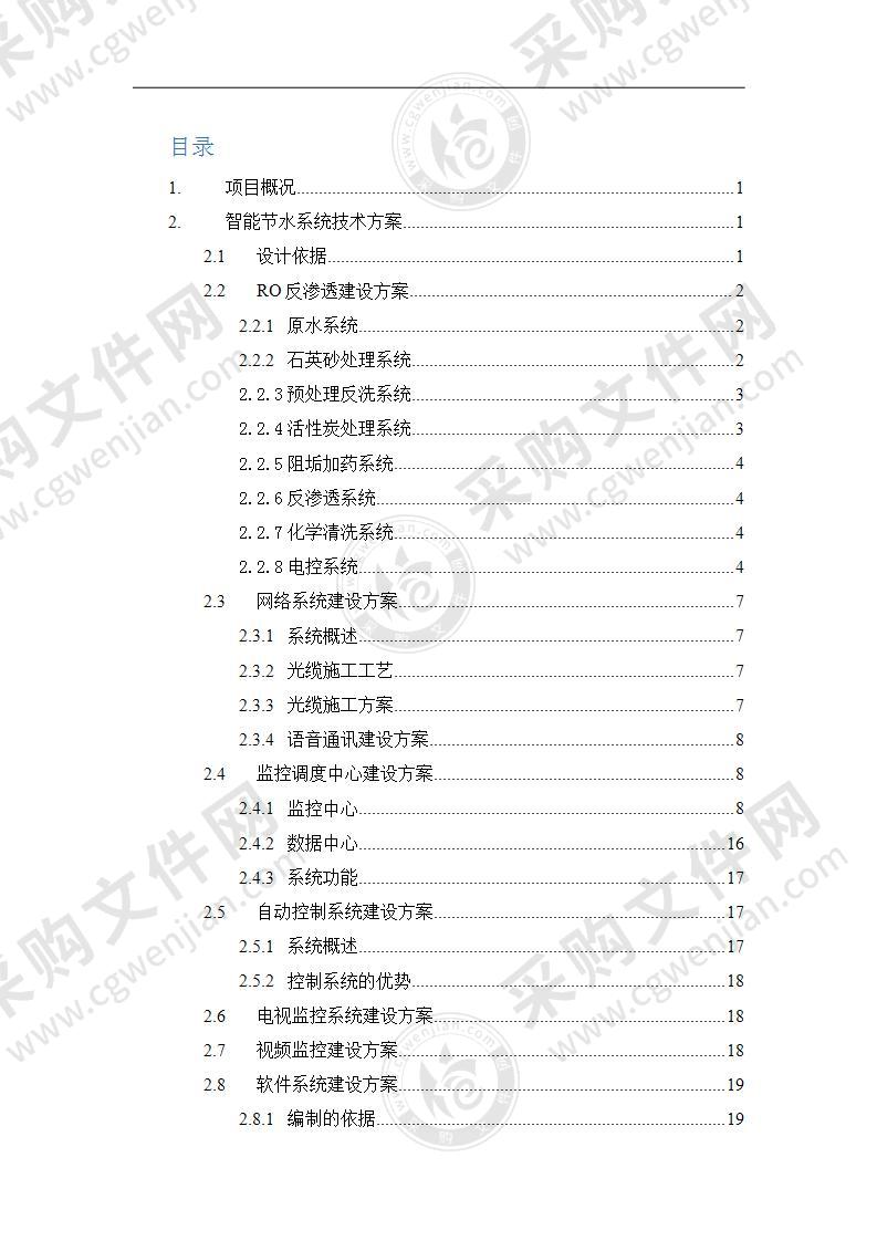 高效节水灌溉工程方案