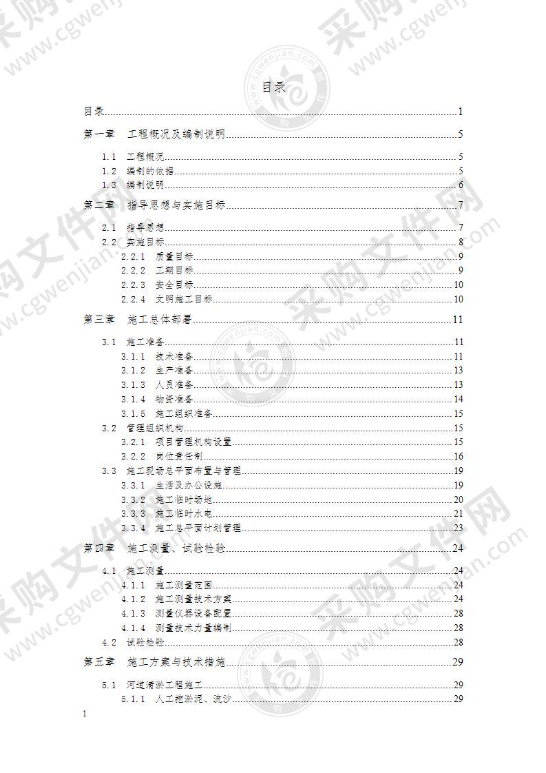 河道清淤施工组织设计方案