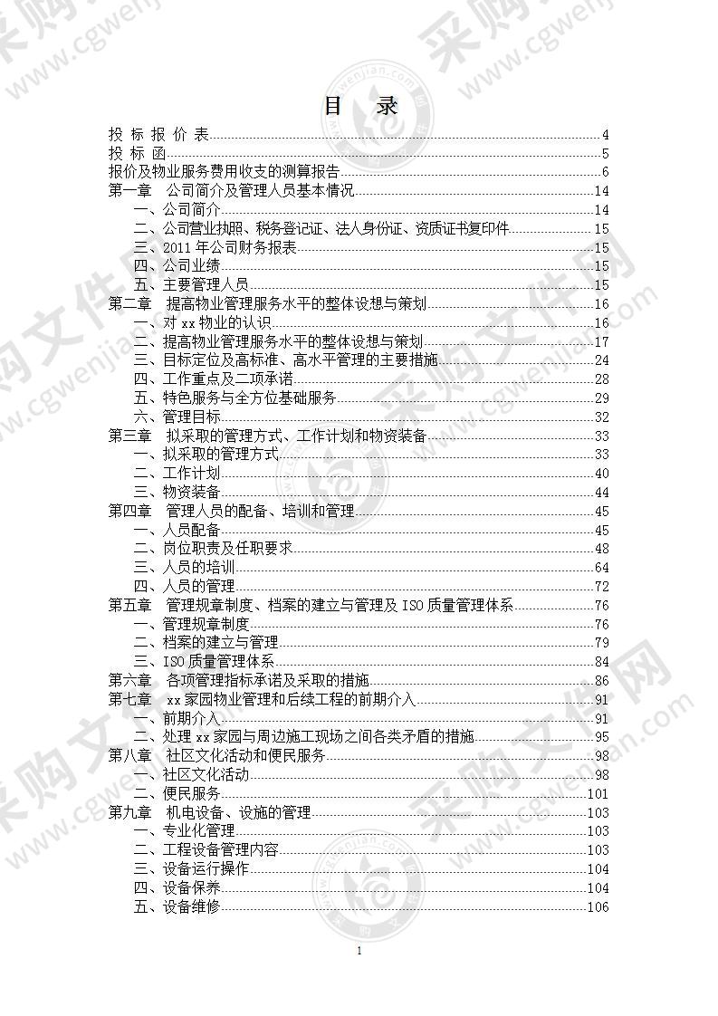 前期物业管理投标书方案