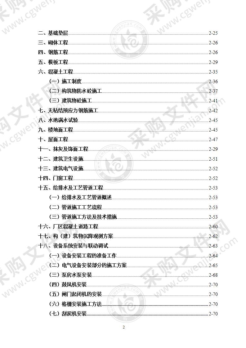 污水处理厂施工组织设计方案