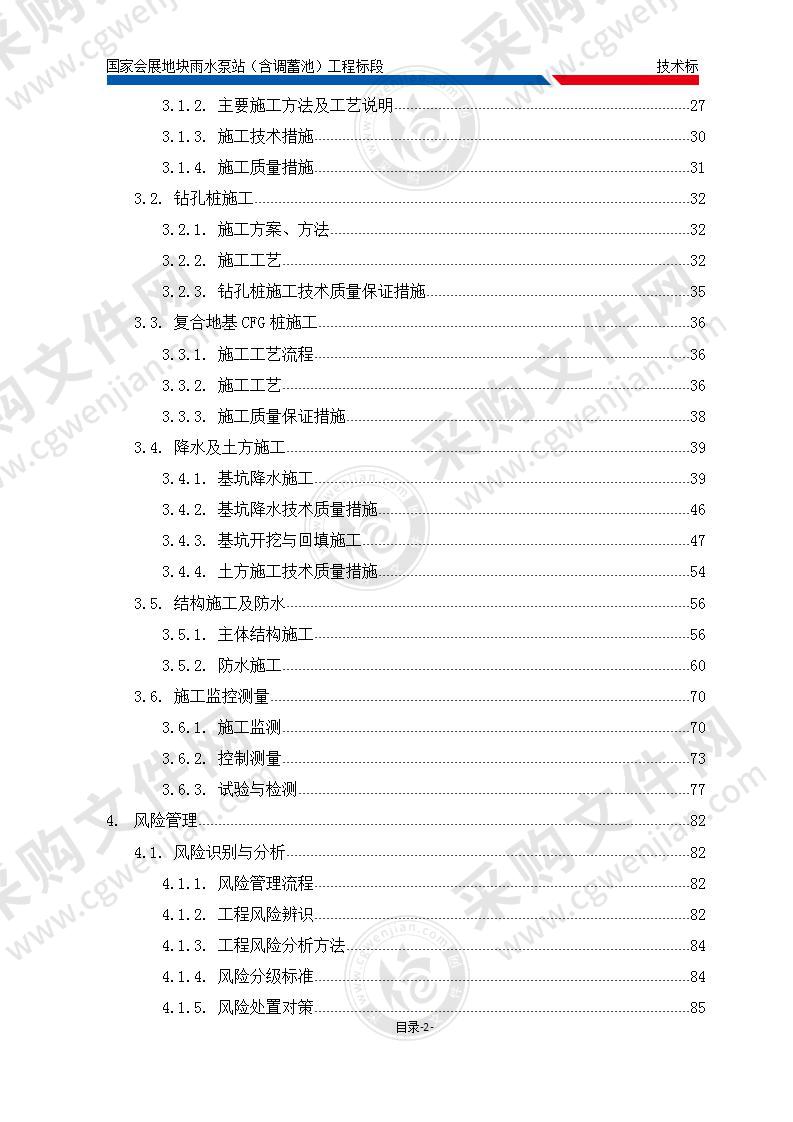 国家会展地块雨水泵站含调蓄池工程施工组织方案