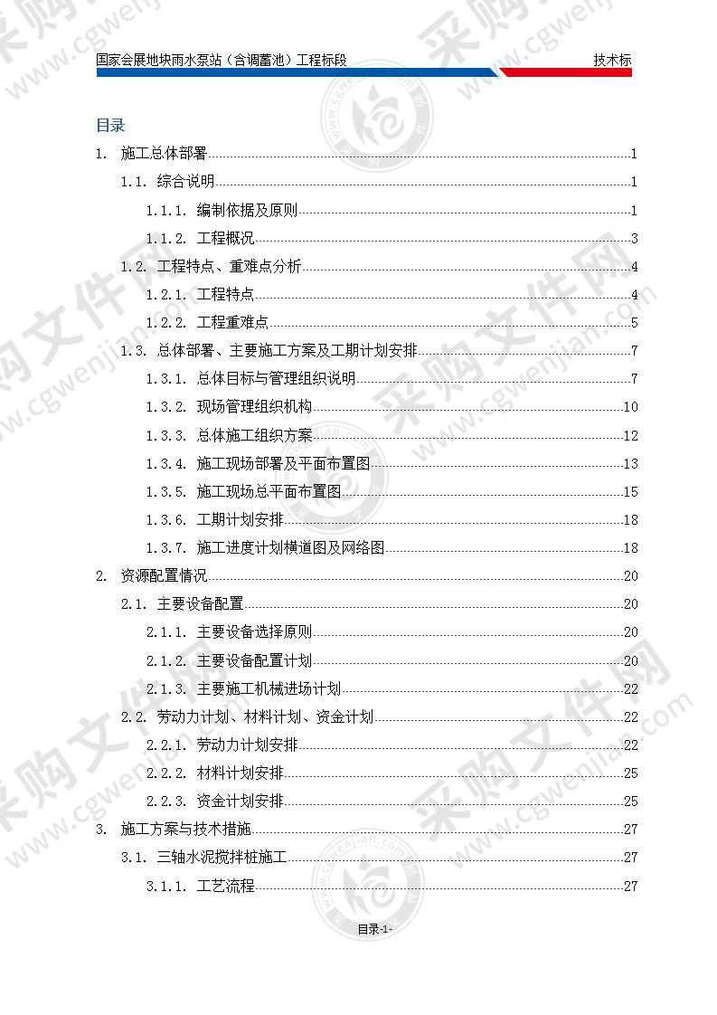 国家会展地块雨水泵站含调蓄池工程施工组织方案