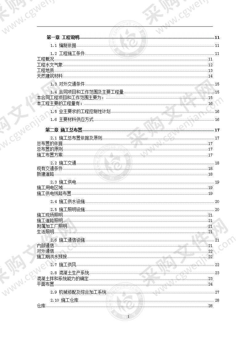 水库大坝施工组织设计方案