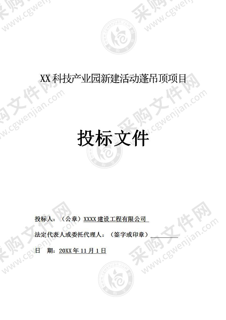 科技产业园新建活动蓬吊顶项目投标方案