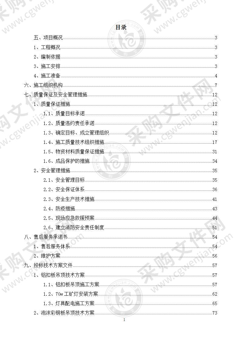 科技产业园新建活动蓬吊顶项目投标方案