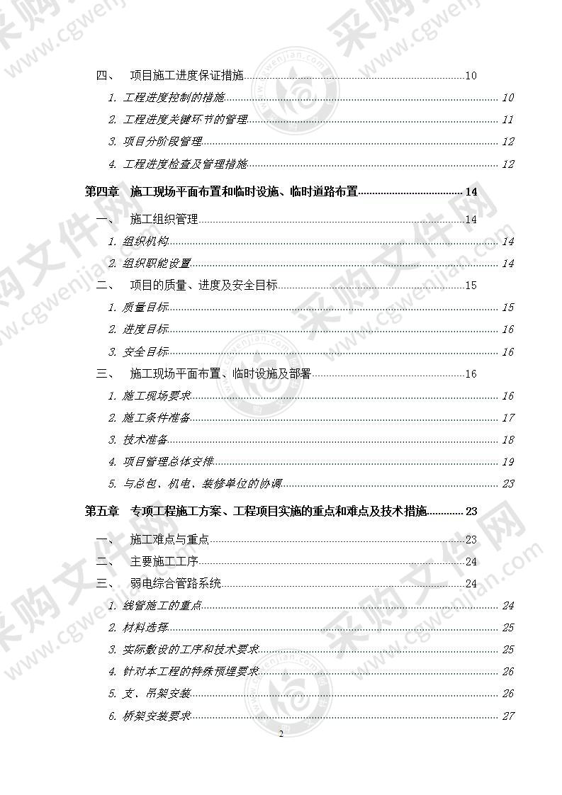 弱电安防工程施工组织计划