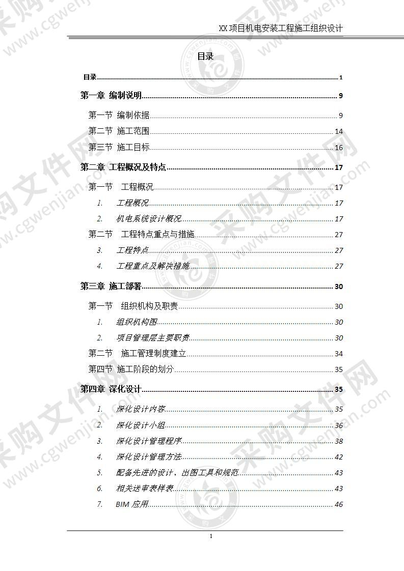 大商业建筑机电安装工程施工组织设计