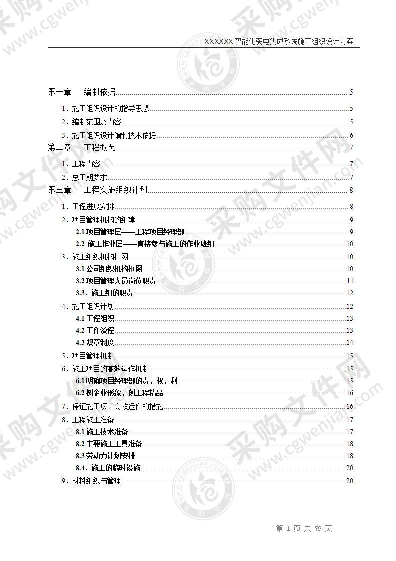 智能化弱电施工组织设计方案