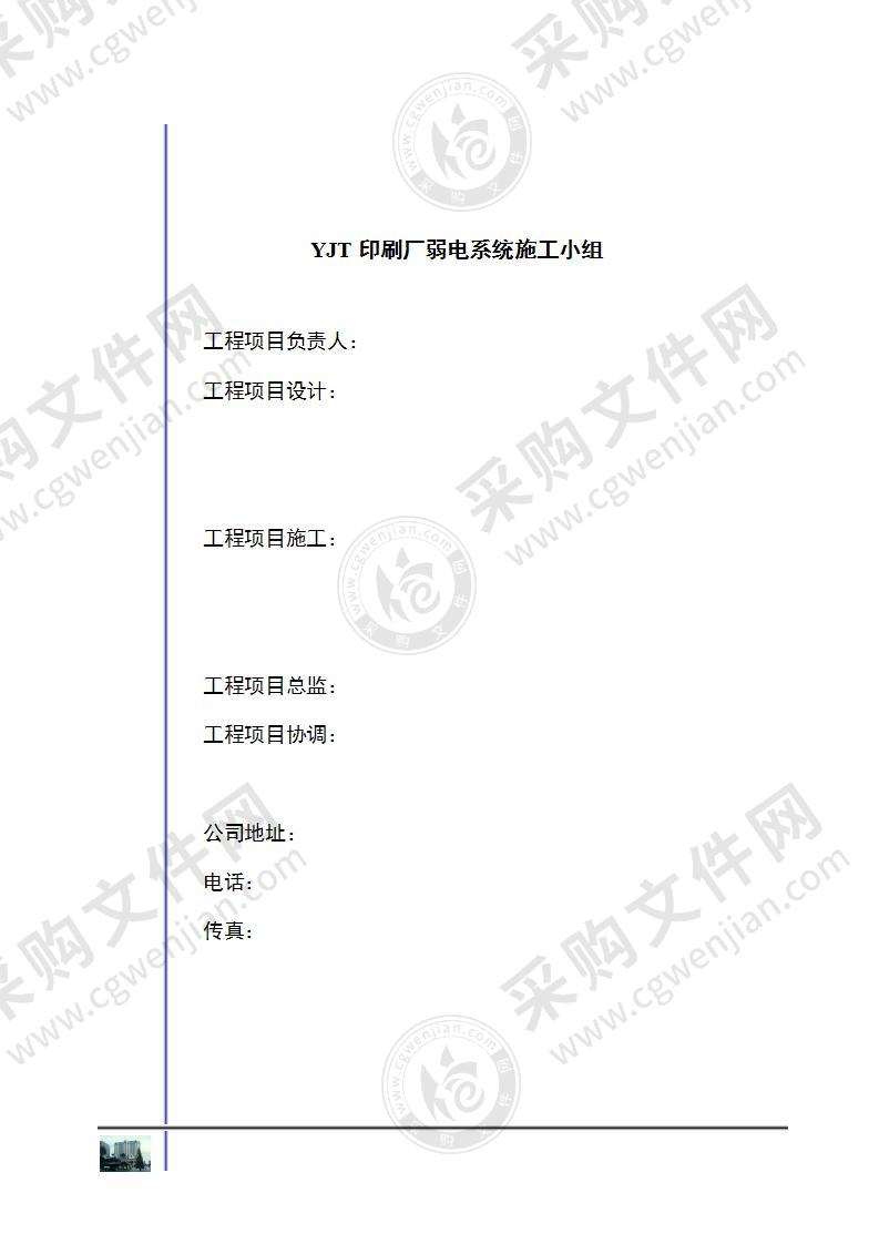 刷厂弱电施工组织设计方案