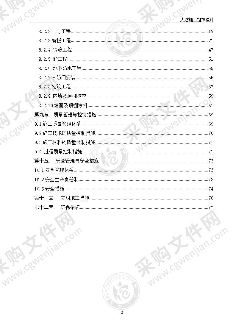 商业广场人防工程施工组织设计