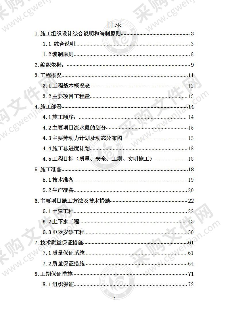 超市拆除装修改造工程施工组织设计方案