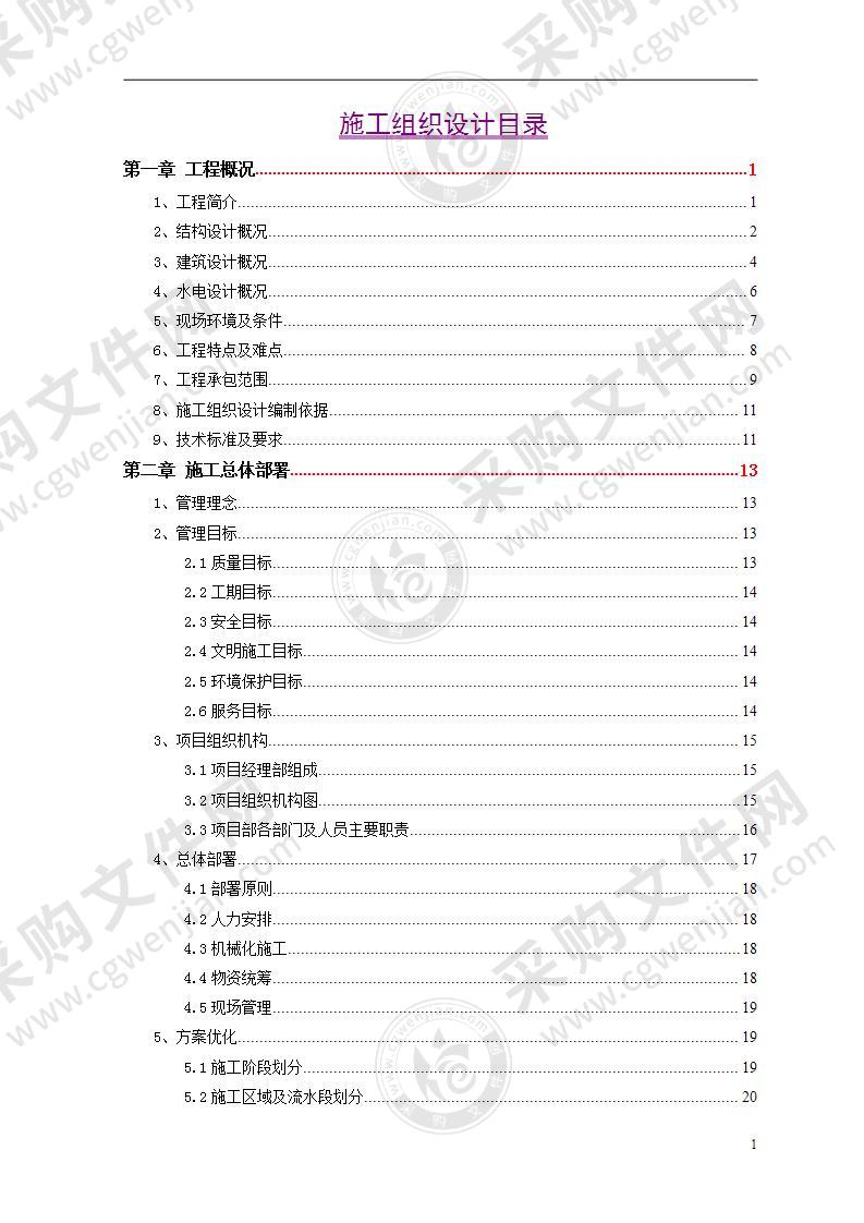 工业建筑工程施工组织设计