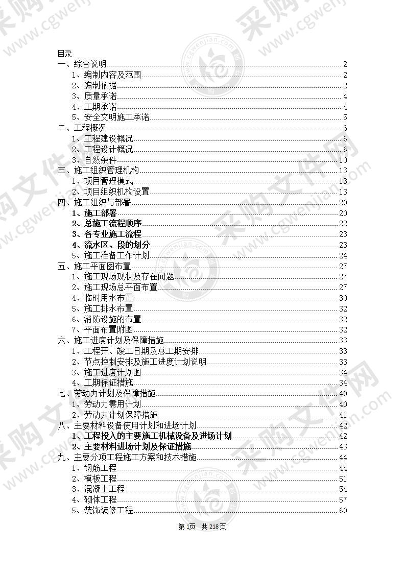 高层住宅及地下车库总包工程施工组织设计方案