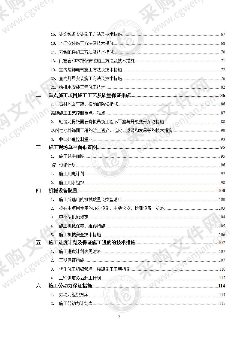 装饰装修施工组织设计范本