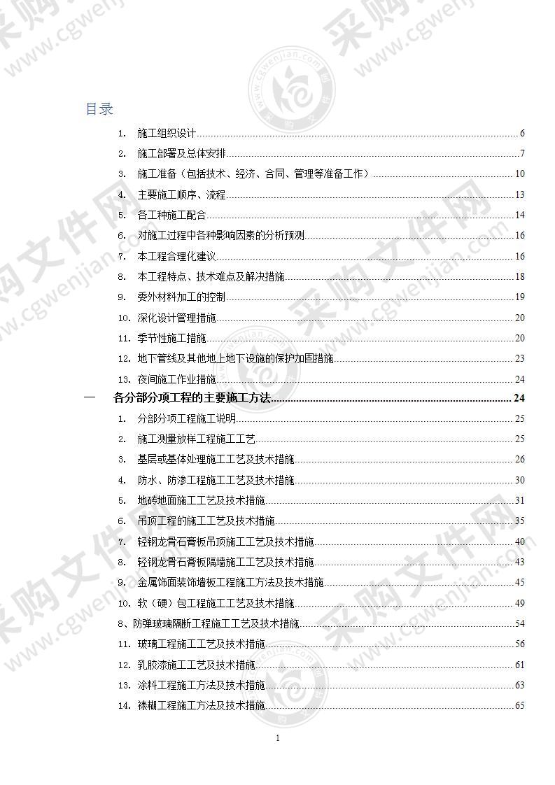 装饰装修施工组织设计范本