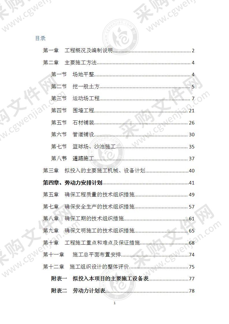 学校运动场改造施工组织设计