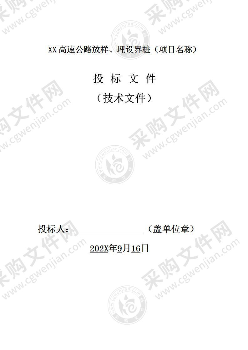 高速公路放样、埋设界桩投标方案技术标