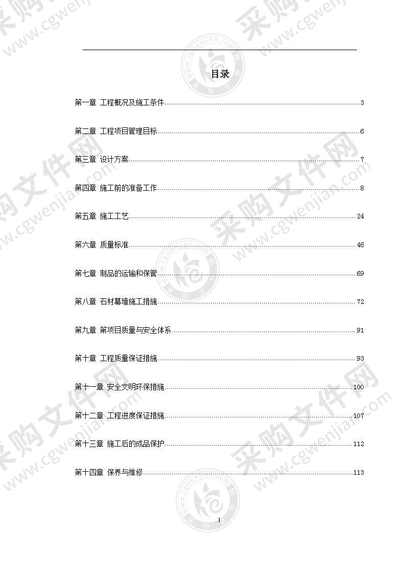 高层住宅办公楼外墙石材工程施工组织设计