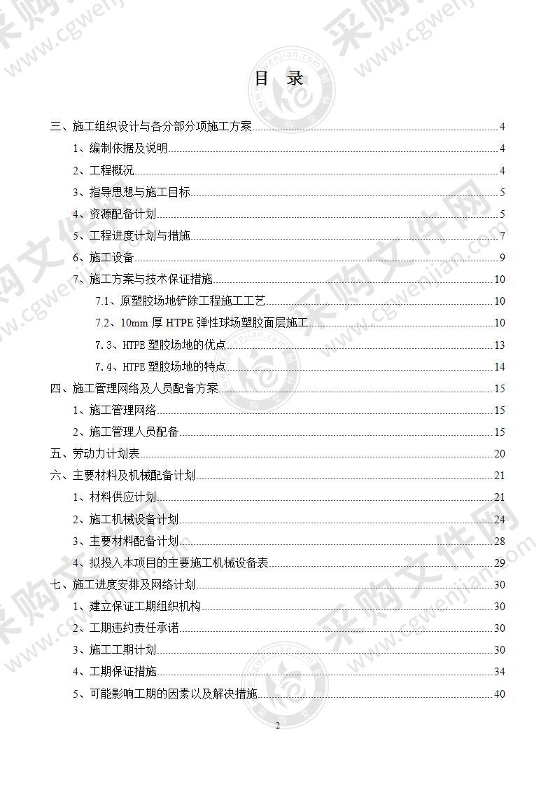 某工程学院运动场维修改造项目投标方案