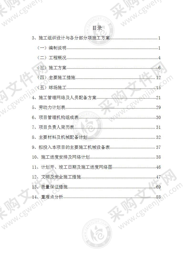 工程学院室外运动场维修改造项目投标方案