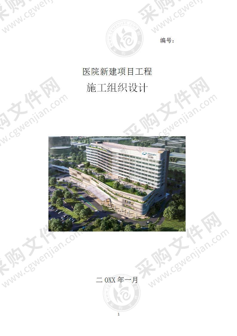 医院新建项目施工组织设计方案