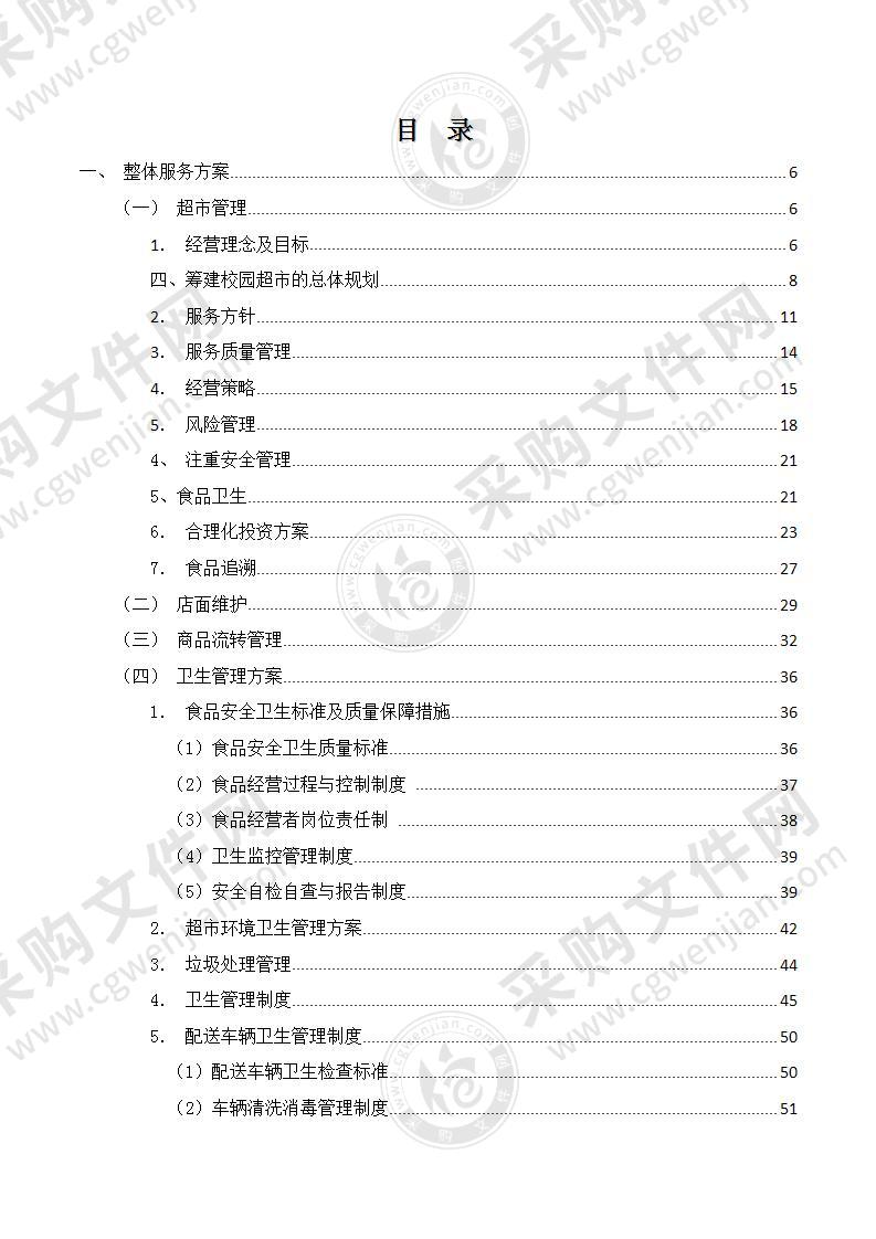 工业学校学生超市委托经营服务技术标