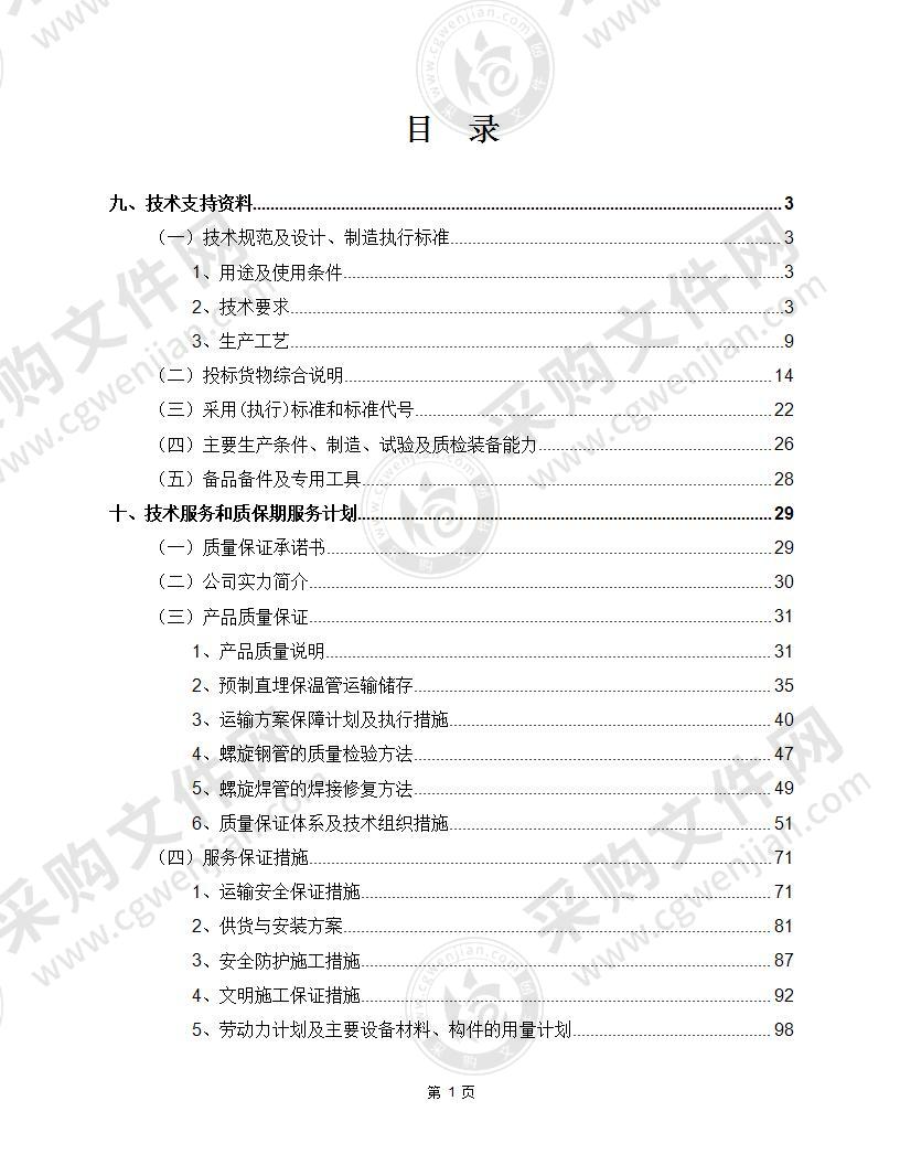 供热管网工程配件采购投标方案