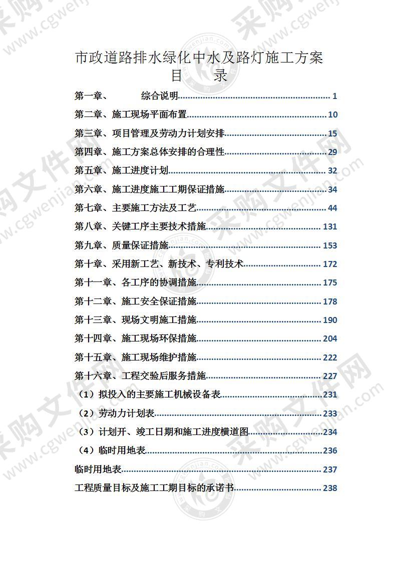 市政道路排水绿化中水及路灯施工方案