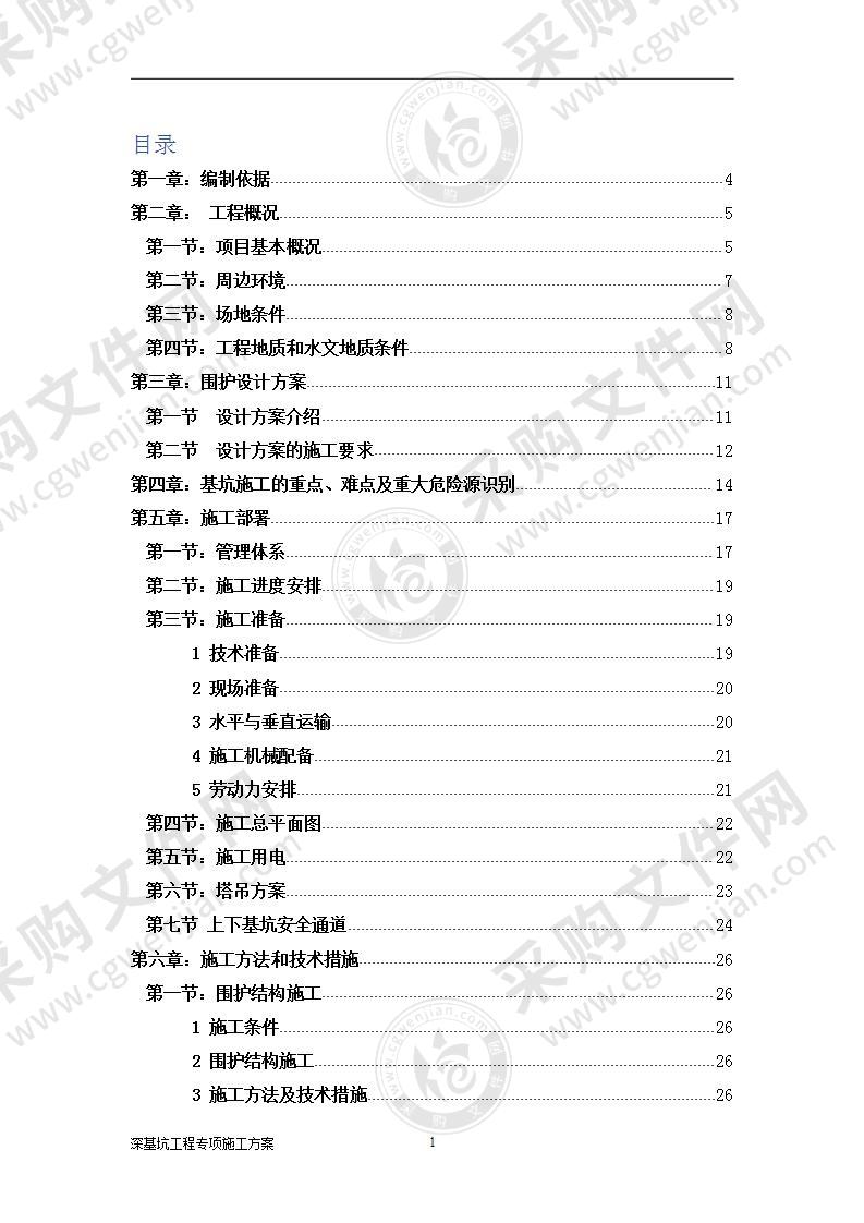 深基坑工程专项施工方案