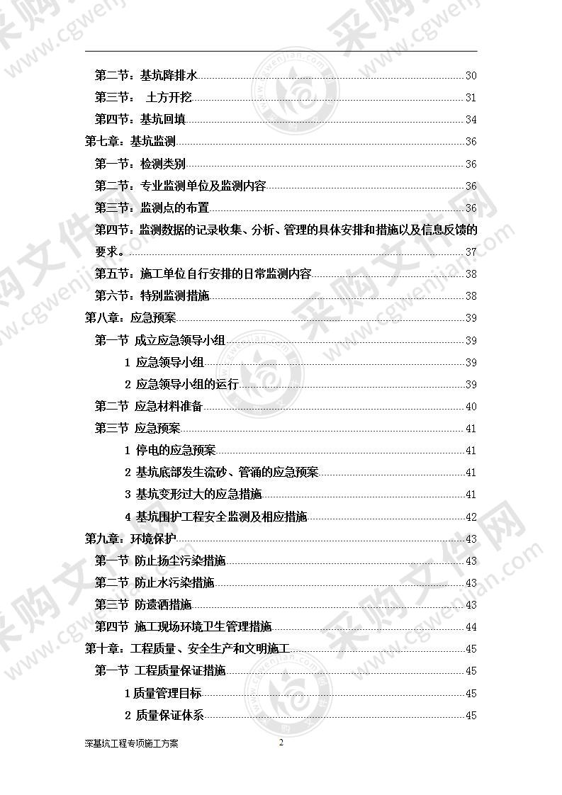 深基坑工程专项施工方案