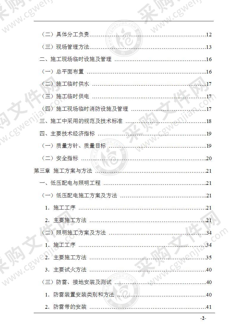 某小区机电安装施工组织设计方案