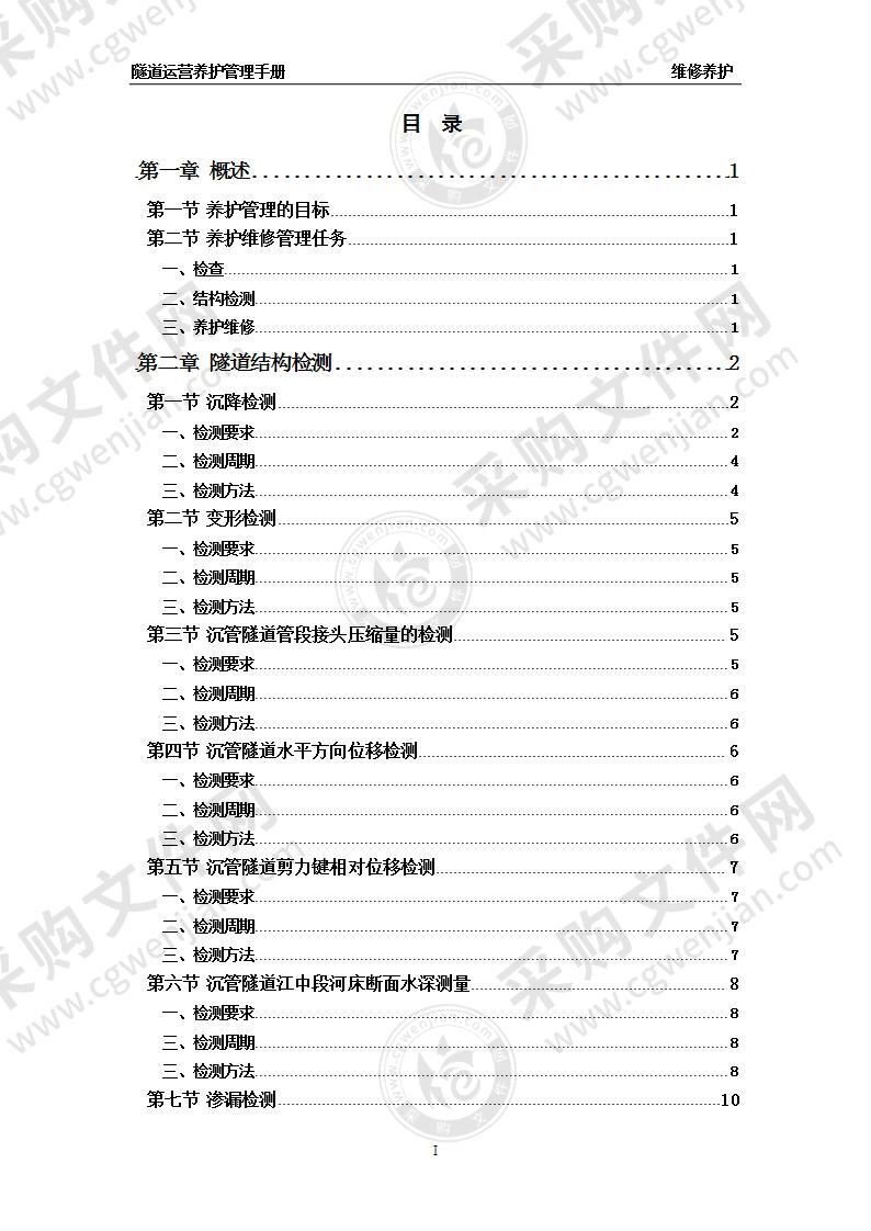 隧道运营养护管理手册维修养护方案