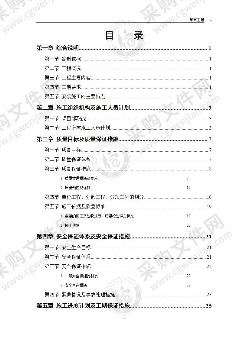 某市某水厂安装部分施工组织方案