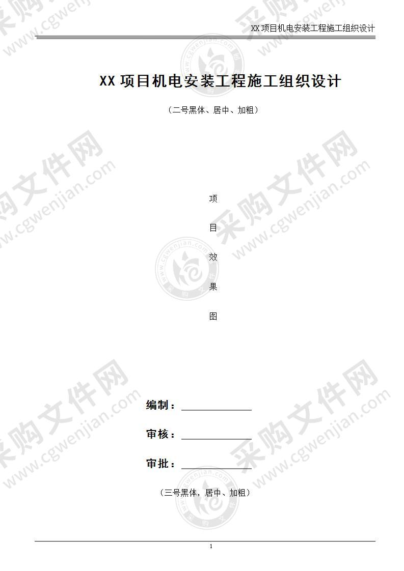 某省商业综合体机电安装工程施工组织设计方案