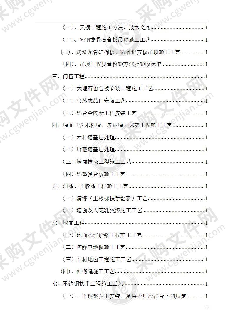 办公搂旧楼改造装饰工程施工设计投标方案