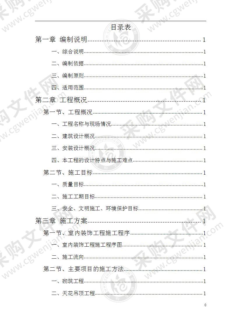 办公搂旧楼改造装饰工程施工设计投标方案