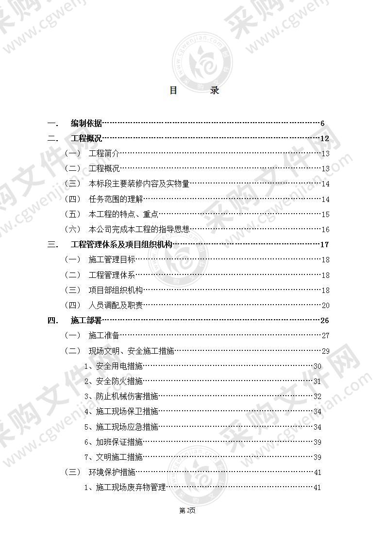 北京某国际中心装修工程施工组织设计