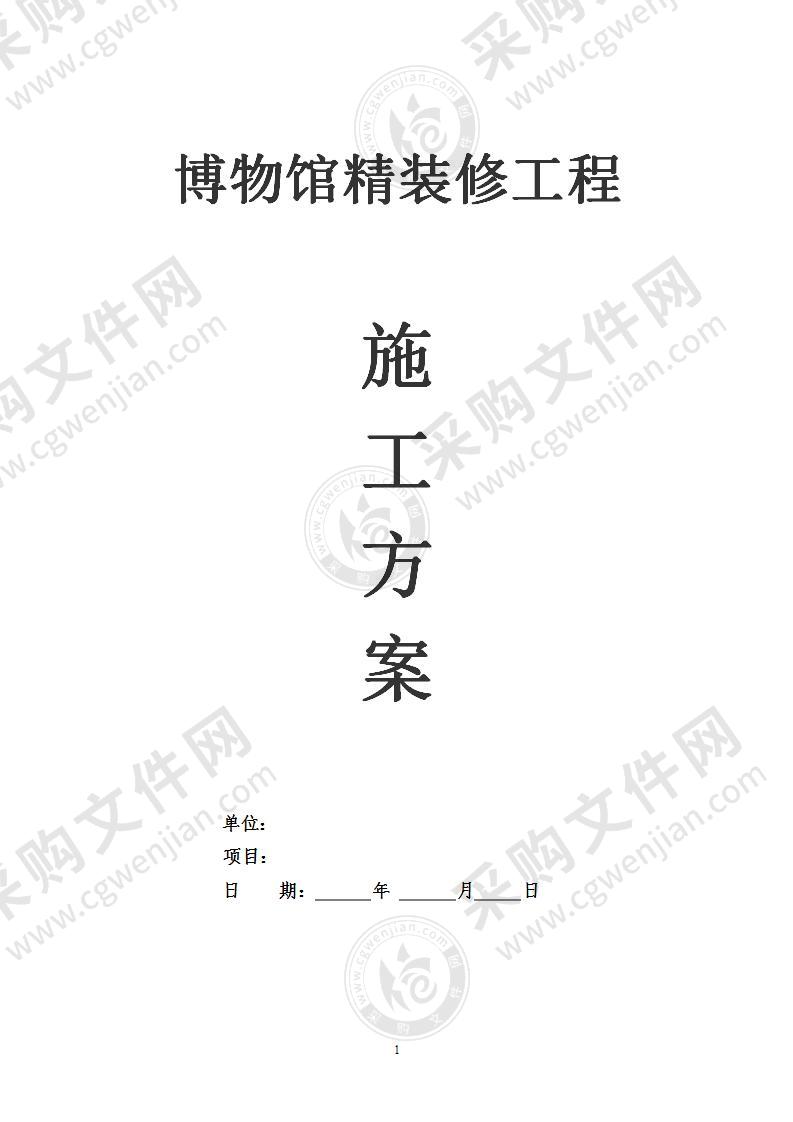 博物馆精装修施工组织设计