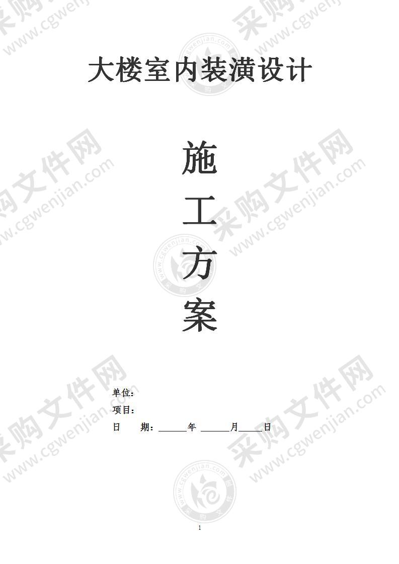 大楼室内装饰工程施工组织设计