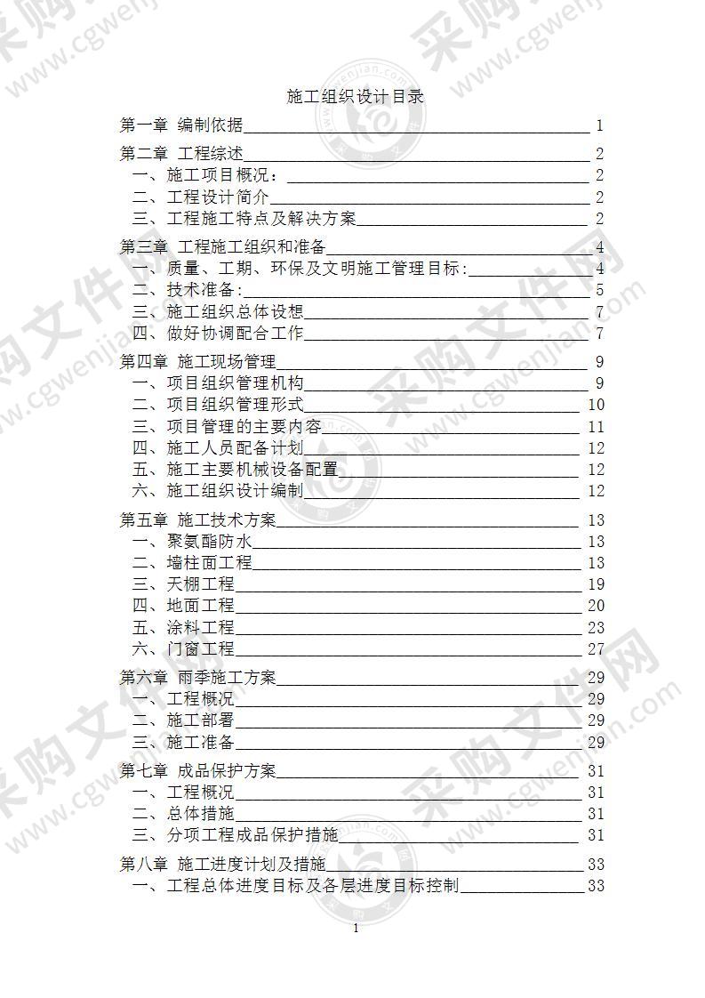 地铁车站装修施工组织设计方案