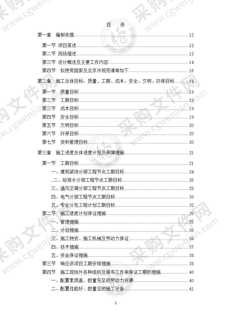 高层办公楼装修改造工程施工组织设计方案