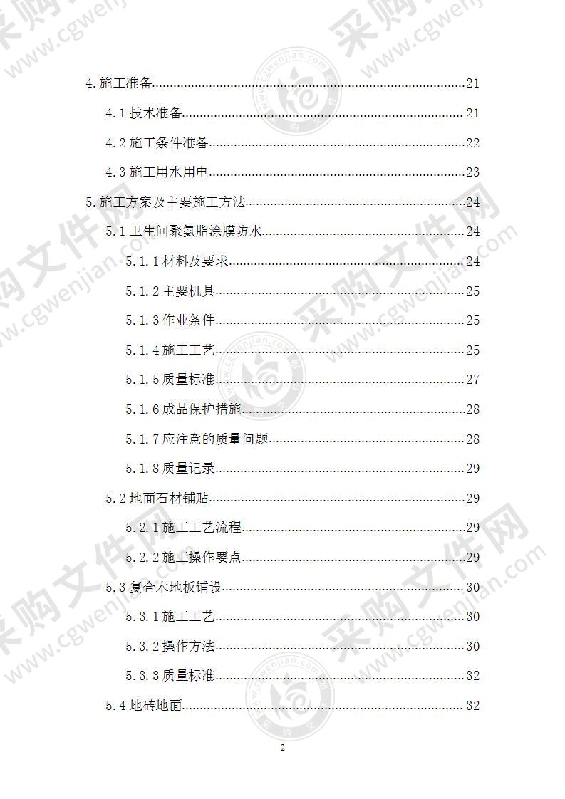 高层住宅室内精装修施工组织设计方案