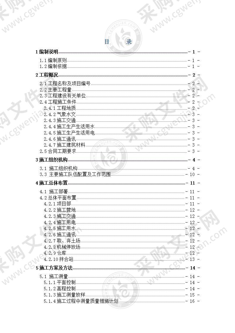 河道综合整治施工组织设计方案