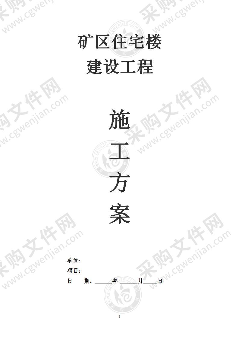 矿区住宅楼建设施工方案