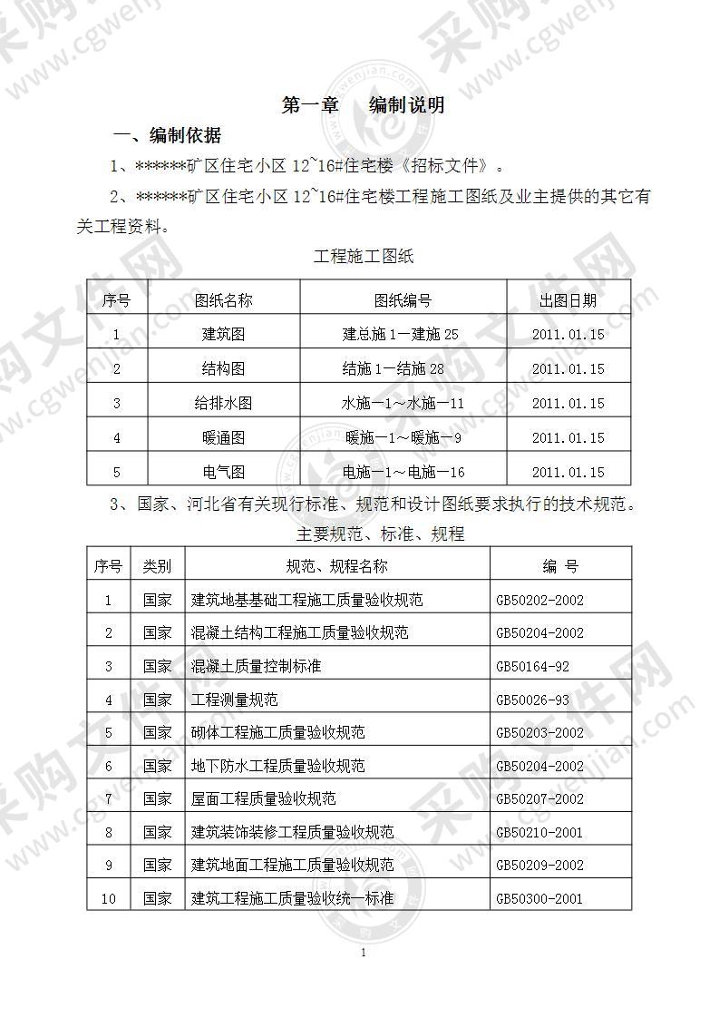 矿区住宅楼建设施工方案