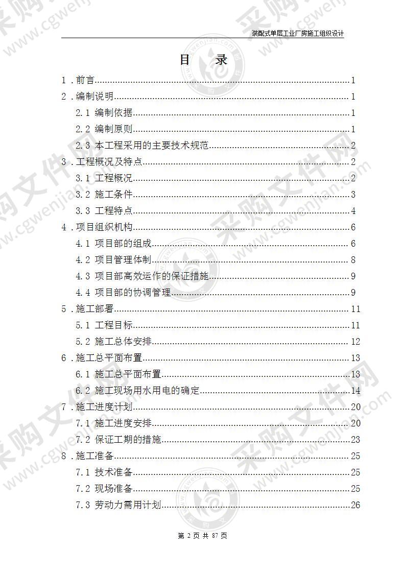 某装配式工业厂房组织施工设计方案